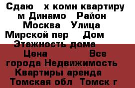 Сдаю 2-х комн.квартиру м.Динамо › Район ­ Москва › Улица ­ Мирской пер. › Дом ­ 3 › Этажность дома ­ 9 › Цена ­ 42 000 - Все города Недвижимость » Квартиры аренда   . Томская обл.,Томск г.